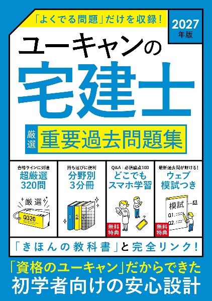 2027年版 ユーキャンの宅建士 厳選 重要過去問題集/ユーキャン宅建士
