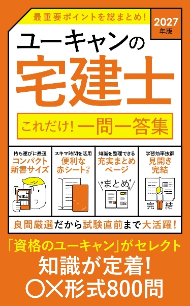 ユーキャンの宅建士厳選重要過去問題集 2026年版/ユーキャン宅建士試験