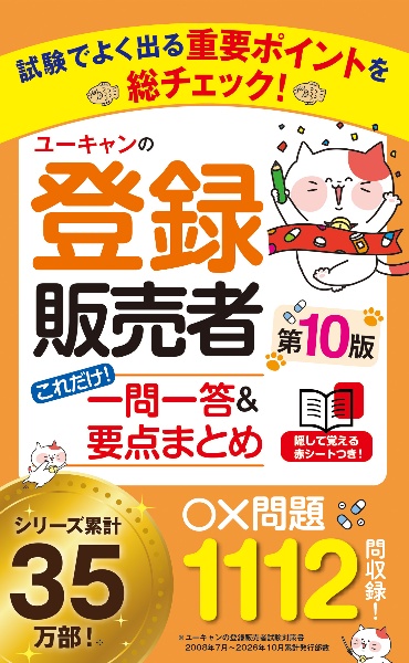 ユーキャンの登録販売者 速習テキスト&重要過去問題集 第5版