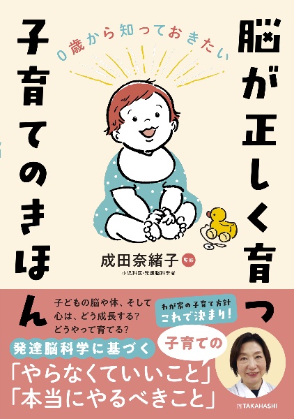 0歳から知っておきたい 脳が正しく育つ 子育てのきほん