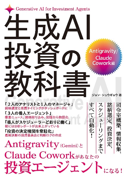 生成AI投資の教科書 Antigravity/Claude Cowork編/ジョン