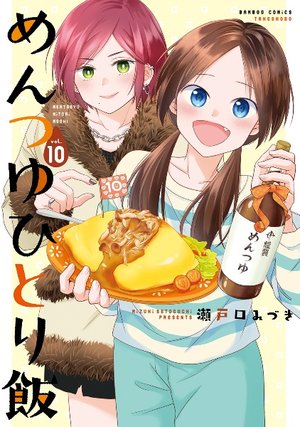 めんつゆひとり飯（10）