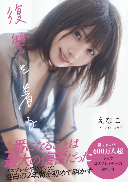 えなこカレンダーブック2026.4~2027.3/えなこ - 販売書籍｜TSUTAYA