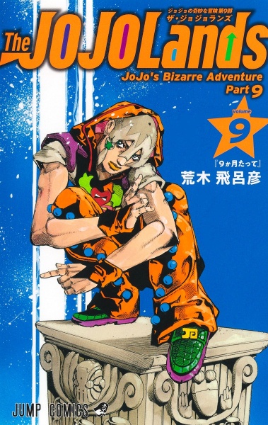 The JOJOLands（9）/荒木飛呂彦 - 販売コミック｜TSUTAYA レンタル