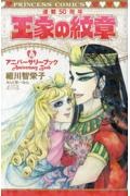 王家の紋章連載50周年アニバーサリーブック/細川智栄子 - 販売コミック