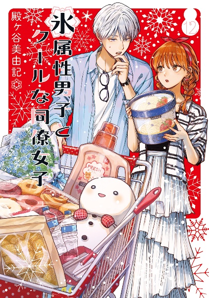 だんだらごはん（1）/殿ヶ谷美由記 - 販売コミック｜TSUTAYA レンタル