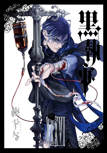 枢やな画集 黒執事（3）/枢やな - 販売コミック｜TSUTAYA レンタル