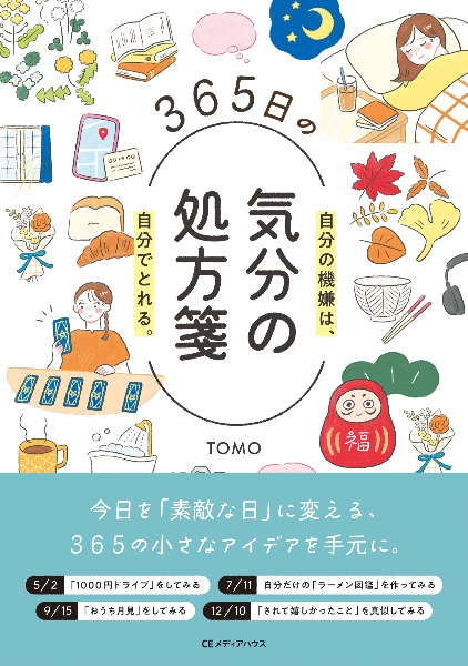 365日の気分の処方箋 自分の機嫌は、自分でとれる。