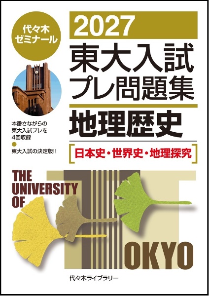 東大入試プレ問題集地理歴史 日本史・世界史・地理 2026/代々木