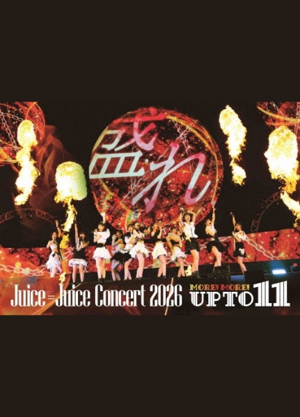 MORE! MORE! EP 初回生産限定盤A(BD付)/Juice=Juice - 販売CD｜TSUTAYA