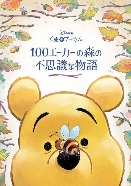 くまのプーさん 100エーカーの森の不思議な物語/ウォルト・ディズニー