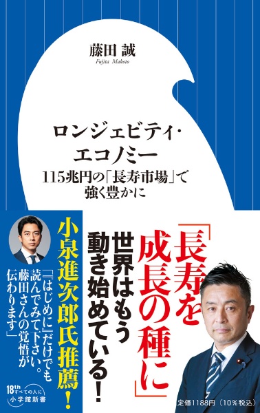 ロンジェビティ・エコノミー 115兆円の「長寿市場」で強く豊かに