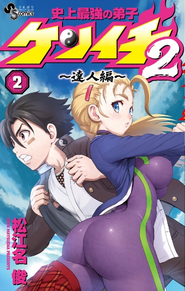 史上最強の弟子ケンイチ<愛蔵版>（1）/松江名俊 - 販売コミック
