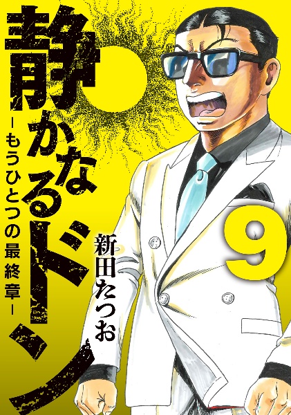 静かなるドン（46）/新田たつお - 販売コミック｜TSUTAYA レンタル