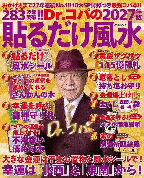 風水の天才 ドクターコパさんの 天に昇る五爪の龍の陶板です Dr.コパの貼るだけ風水/小林祥晃 - 販売雑誌｜TSUTAYA レンタル・販売