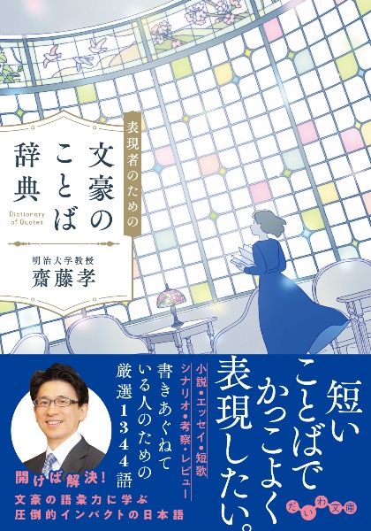表現者のための文豪のことば辞典 齋藤孝の日本語教室