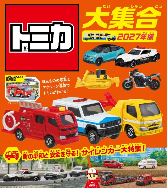 トミカ大集合 2027年版 ほんものの写真とアクション写真でトミカが