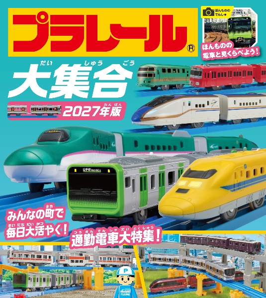 プラレール大集合 2027年版 ほんものの電車と見くらべよう!/タカラ