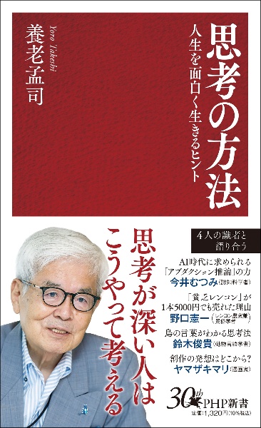 思考の方法 人生を面白く生きるヒント