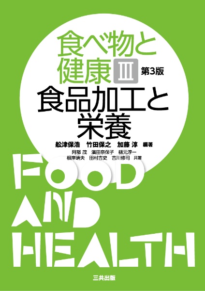 食べ物と健康 食品加工と栄養（3）
