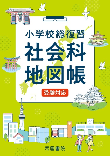 9つのテーマでみる日本と世界の地理(全10巻セット) 図書館用堅牢製本