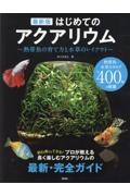 最新版はじめてのアクアリウム 熱帯魚の育て方と水草のレイアウト