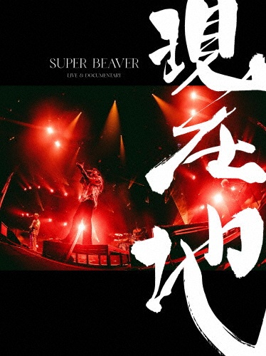 人生/SUPER BEAVER - 販売CD｜TSUTAYA レンタル・販売 商品在庫検索