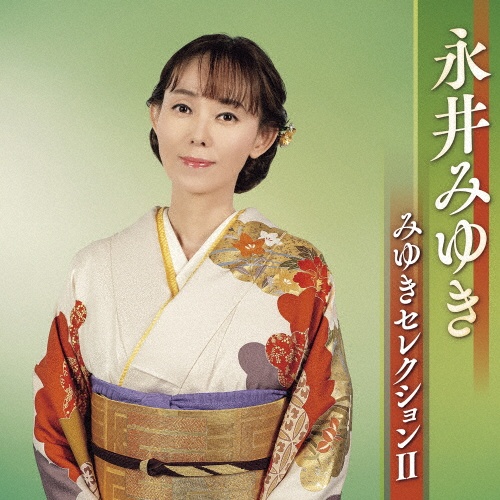 みゆきセレクションII/永井みゆき - 販売CD｜TSUTAYA レンタル・販売