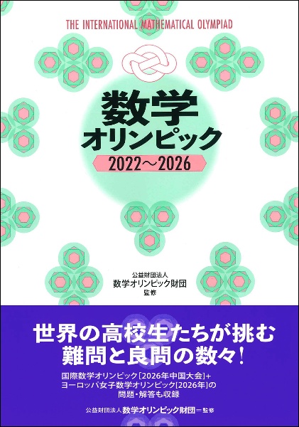 数学オリンピック2022~2026/数学オリンピック財団 - 販売書籍｜TSUTAYA