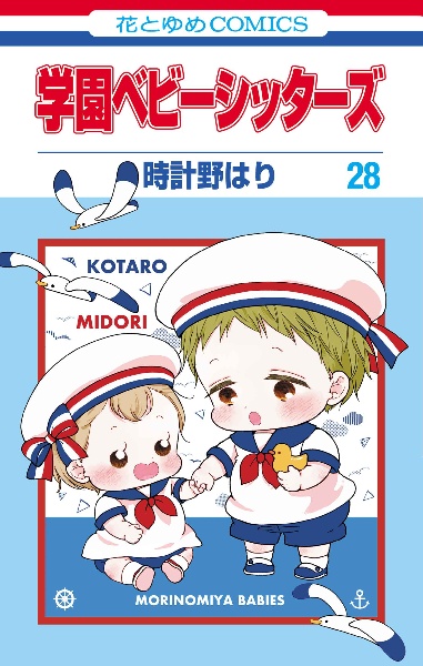 学園ベビーシッターズ（28）/時計野はり - 販売コミック｜TSUTAYA