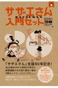 サザエさん入門セット 昭和20年代篇