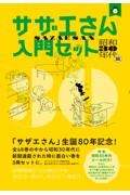サザエさん入門セット 昭和30年代篇