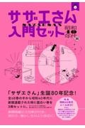 サザエさん入門セット 昭和40年代篇