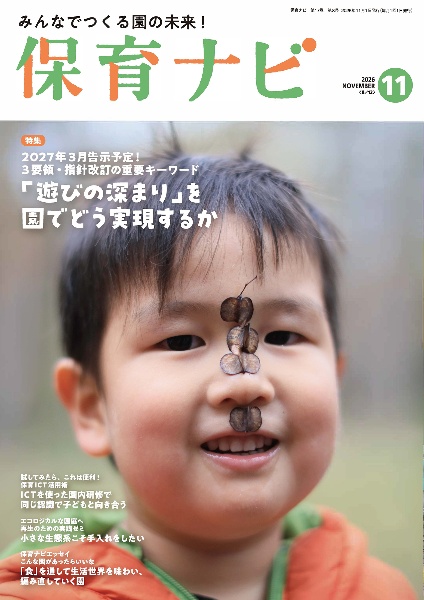 保育ナビ 第17巻第8号(11 2026 みんなでつくる園の未来!