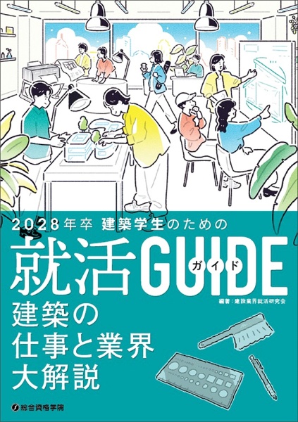 2級建築士試験設計製図テキスト 令和8年度版/総合資格学院 - 販売書籍