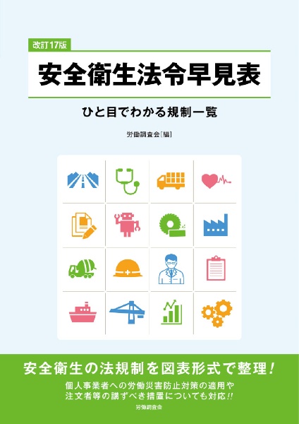 改訂17版 安全衛生法令早見表 ひと目でわかる規制一覧/労働調査会出版