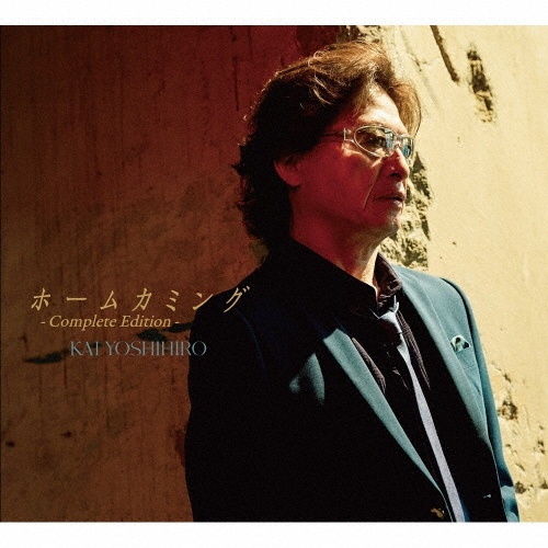 ホームカミング - Complete Edition -/甲斐よしひろ - 販売CD｜TSUTAYA