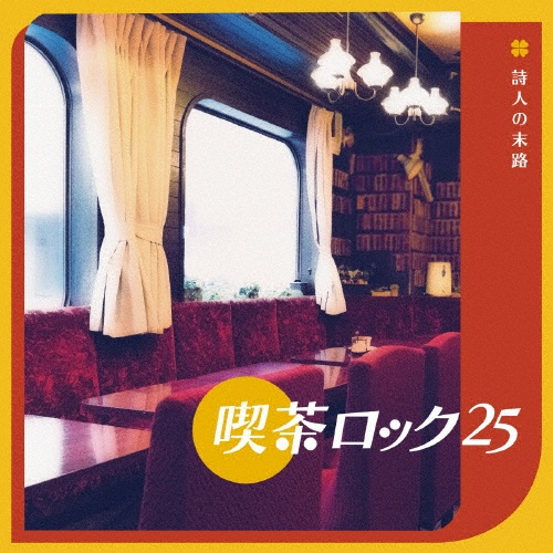 喫茶ロック25 ~ 詩人の末路