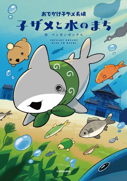 おでかけ子ザメ 1〜8巻 セット おでかけ子ザメ (全8巻) Kindle版