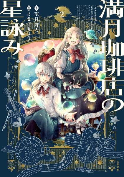 満月珈琲店の星詠み特装版 人生がきらめく魔法の言葉/望月麻衣 - 販売