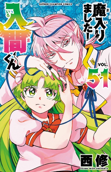 魔入りました!入間くん（51）/西修 - 販売コミック｜TSUTAYA レンタル