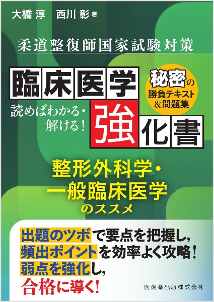 医学 柔道整復学 関連書籍 11冊セット + ゲーム 柔道整復師国家試験対策 読めばわかる・解ける! 臨床医学強化書 外科学