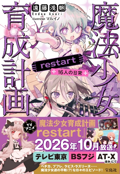 魔法少女育成計画episodesΣ/遠藤浅蜊 - 販売書籍｜TSUTAYA レンタル