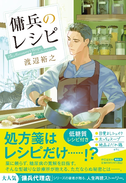 傭兵のレシピ/渡辺裕之 - 販売書籍｜TSUTAYA レンタル・販売 商品在庫検索