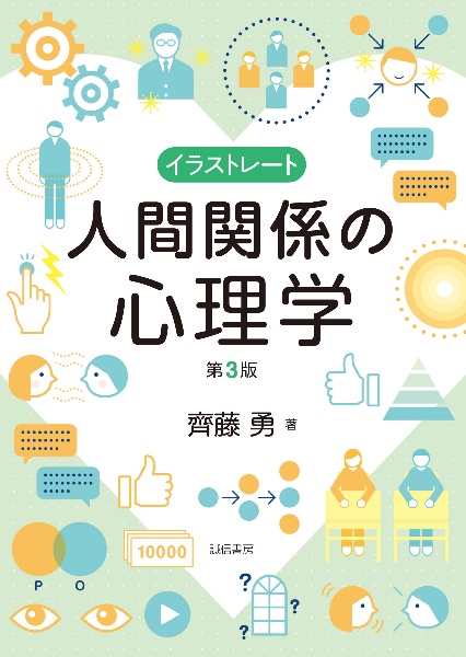 イラストレート人間関係の心理学[第3版]/齊藤勇 - 販売書籍｜TSUTAYA