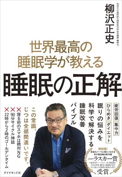 世界最高の睡眠学が教える 睡眠の正解