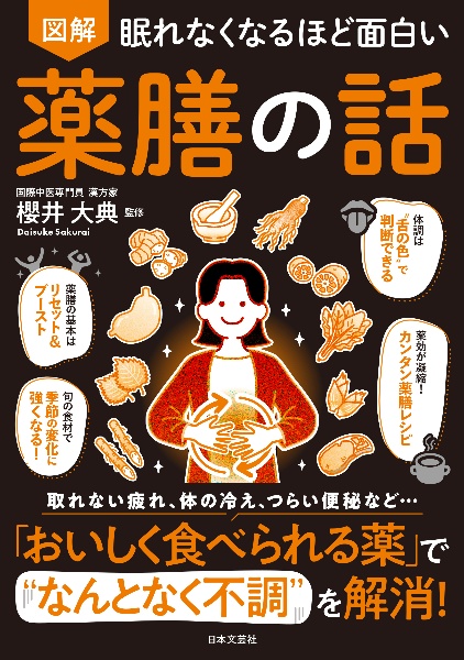 眠れなくなるほど面白い 図解 薬膳の話