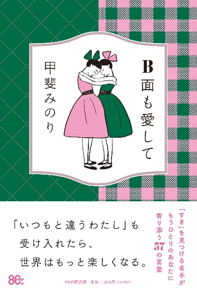 B面も愛して
