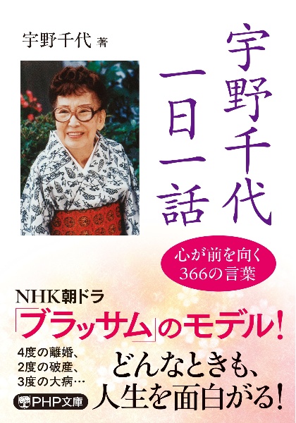 宇野千代 一日一話 心が前を向く366の言葉
