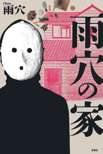 変な家/雨穴 - 販売書籍｜TSUTAYA レンタル・販売 商品在庫検索